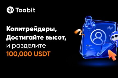 Toobit is launching the Copy Trading Festival in October with a $100,000 prize pool and loss protection